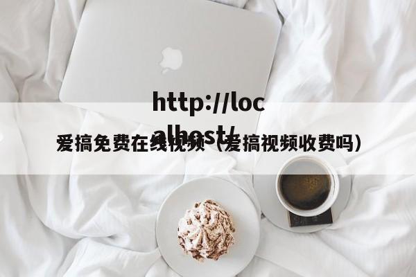 爱搞免费在线视频(爱搞视频收费吗)
