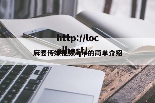 麻婆传媒视频app的简单介绍