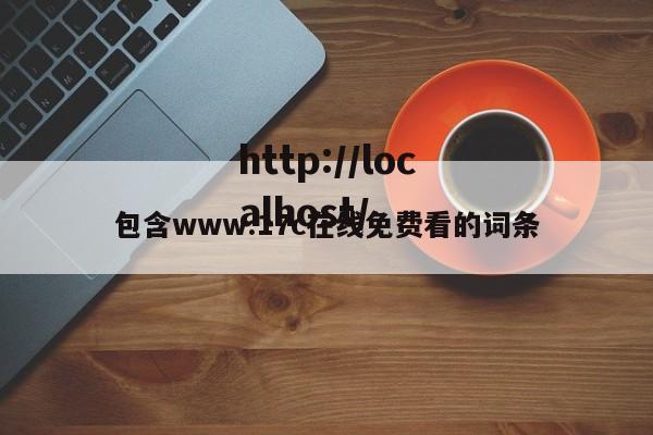 包含www.17c在线免费看的词条